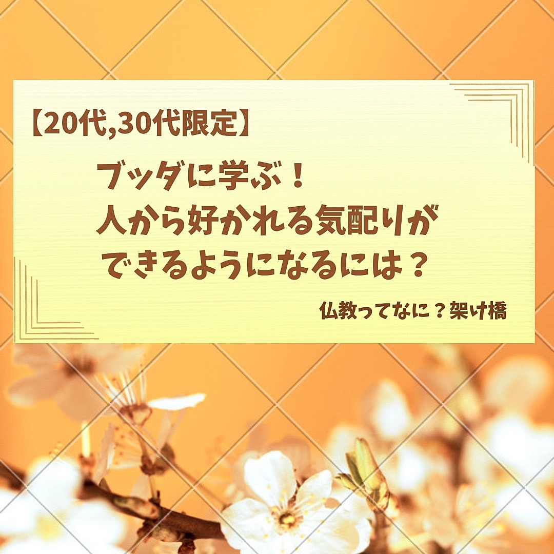 【20、30代限定】ブッダに学ぶ！人から好かれる気配りができるようになるには？