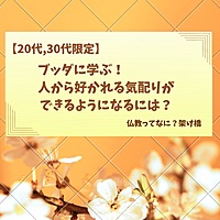 【20、30代限定】ブッダに学ぶ！人から好かれる気配りができるようになるには？