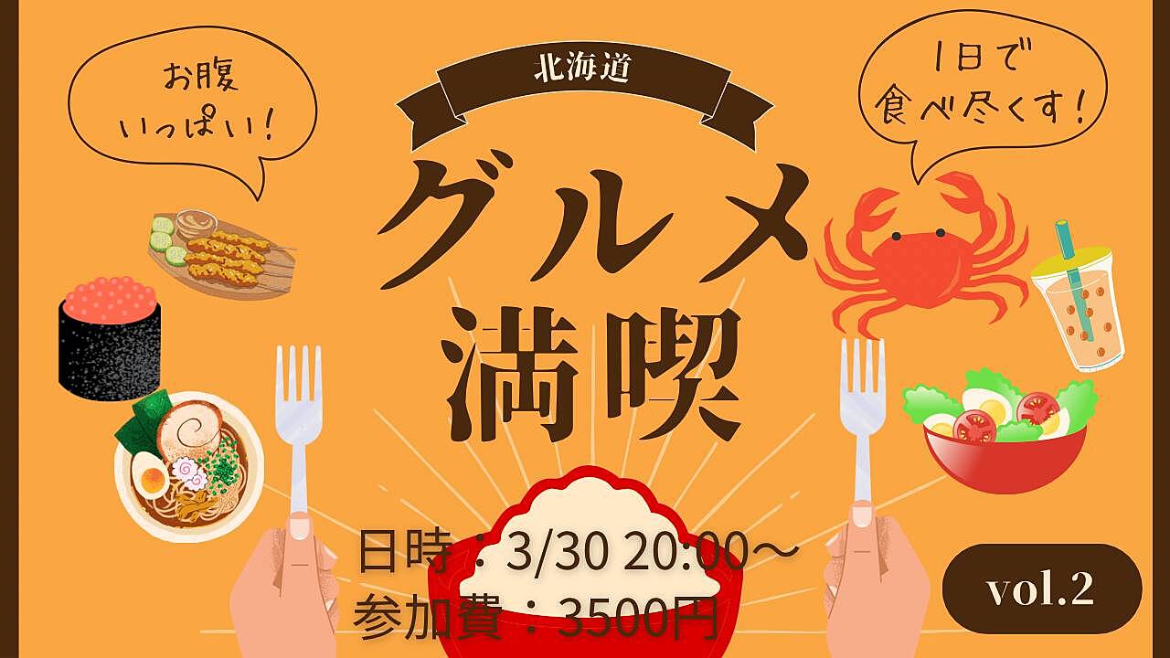 【平成生まれ限定！】ご当地グルメ会！！〜北海道編⛄️〜