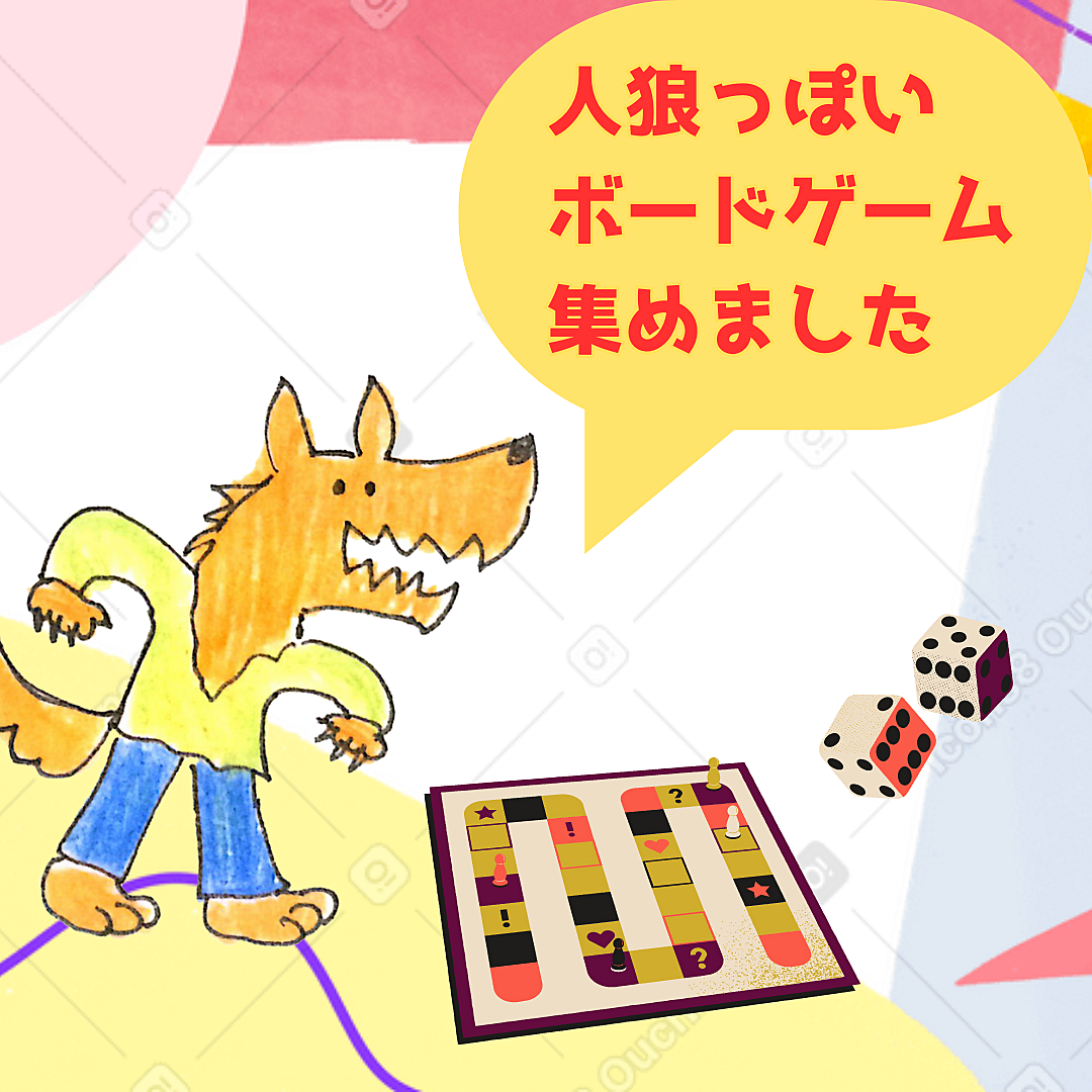 【名古屋開催☆20・30代限定】人狼っぽいボードゲームを楽しむ交流会