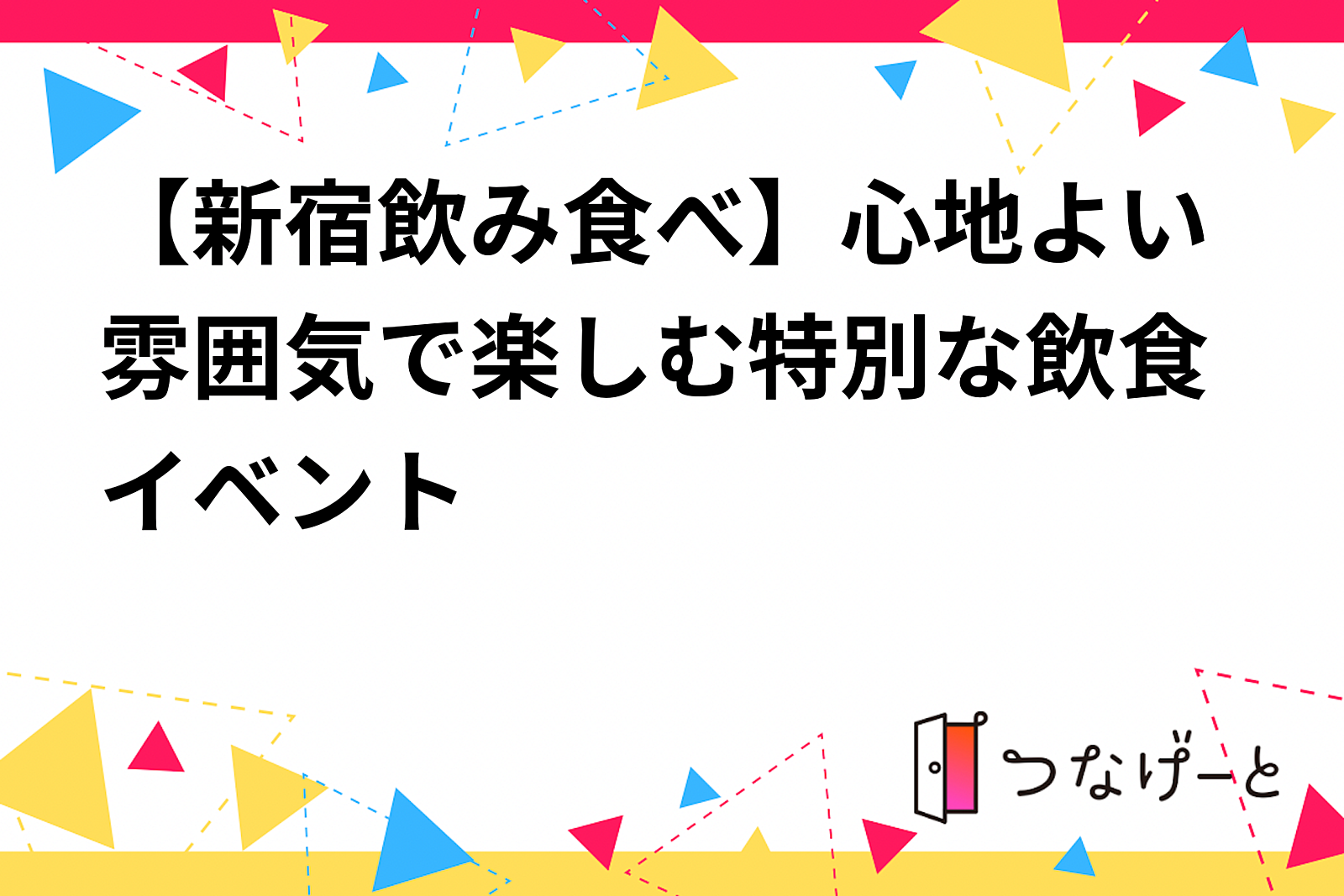 【新宿飲み食べ】心地よい雰囲気で楽しむ特別な飲食イベント🍹🍴