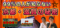 キャンセル待ち！【京都・滋賀】都市伝説ツアーズ＆カフェ会♪（★陰陽師、風水、呪い、宇宙カタパルト等）★1人参加&初参加大歓迎★休日に皆で楽しいご縁を♪毎回満員御礼！都市伝説オフ会★散歩★交流会