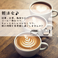 早起きした朝は♪カフェで朝活会