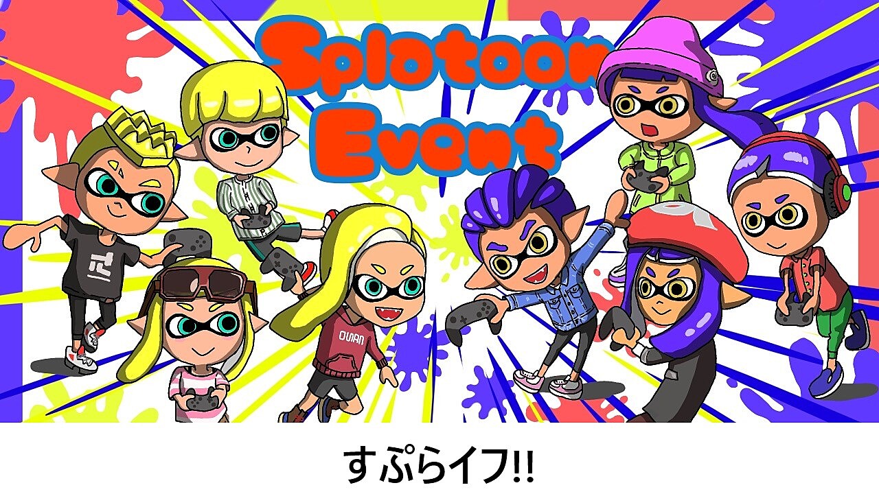 すぷらイフ!! スプラトゥーン3を一緒にやろう★