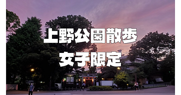 【女子限定】上野公園のみどころを巡る散歩会。解説ありです♪