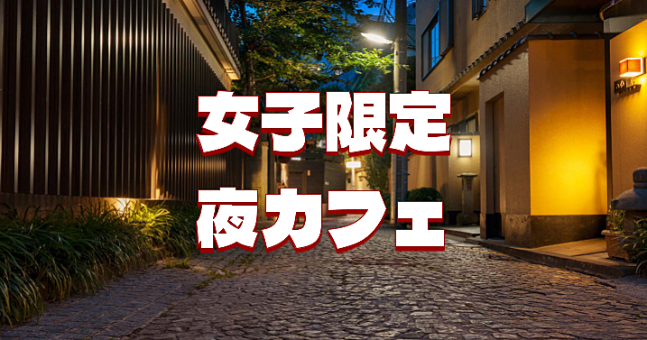 【女子限定】神楽坂のお散歩＆神社にあるカフェでまったり過ごしましょう♪