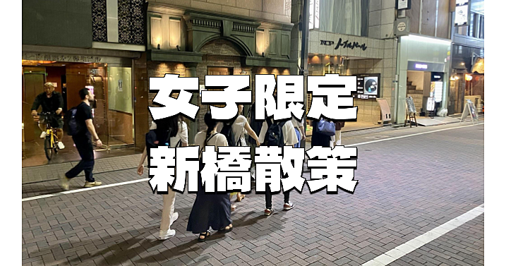 【女子限定】新橋駅を中心に新橋の歴史スポット観光スポットをいろいろまわります👍