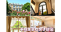 平成生まれ女子限定｜英国風洋館と中庭に咲き誇るバラが美しい鳩山会館に行きます。