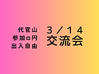 【代官山】出入自由3h、異業種交流会