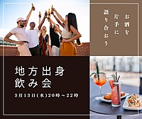 【女性主催！持ち寄り！】地方出身飲み会しよう！🍻