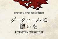マーダーミステリー「ダークユールに償いを」で遊びましょう【初心者歓迎】