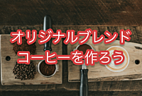 【2枠増やしました】自分だけのオリジナルブレンドコーヒーを作ろう！