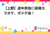 【上野】途中参加◎突発カラオケ、ボドゲ会！