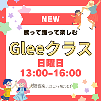 【4月7日】歌って踊るGlee体験会★おとなたちの放課後の教室のような居場所へ