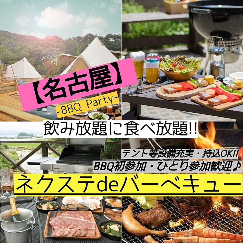 4月28日(日曜)【毎月開催・名古屋市内・BBQ】飲み・食べ放題!!素敵に本格的なBBQ♪【ネクステdeバーベキュー会】
