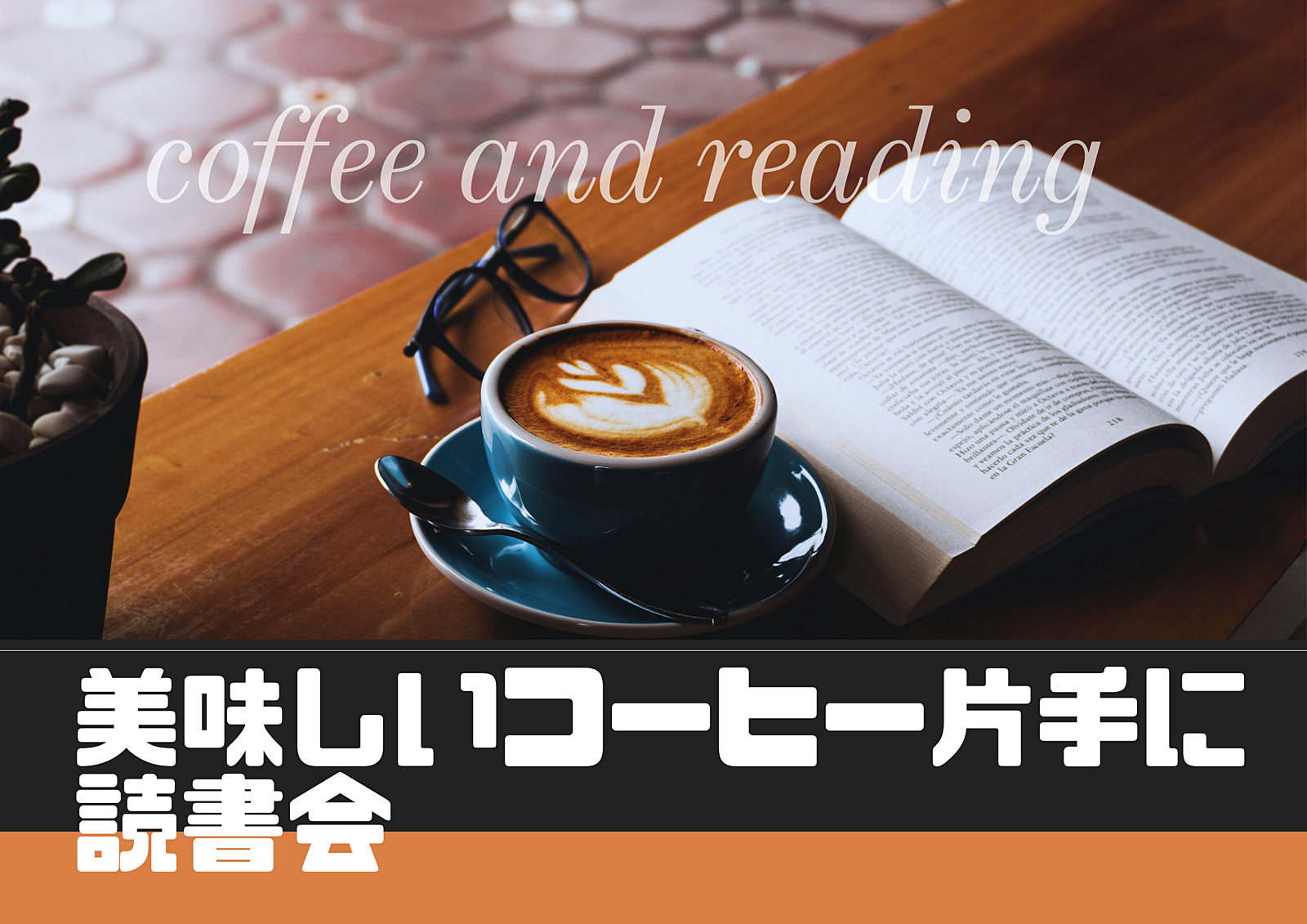 🌟当日参加！歓迎🌟3/19【有楽町】美味しいコーヒー片手に、読書会／18時30分～