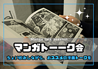 3/28【有楽町・新橋エリア】マンガトーーク会！！~ちょい飲みしながら、おススメの漫画トークを~／20時～／マンガ普通系の人も💡