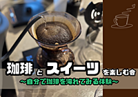 3/31【浅草】自分で珈琲を淹れる会～スイーツ片手に～／15:00～／コーヒー好ききから、コーヒー普通系の方まで💡
