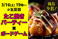 【現在14名！】ボードゲーム＆たこ焼きパーティー！＠五反田