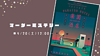 4/20(土)マーダーミステリー『楽園酒店』【初心者歓迎】