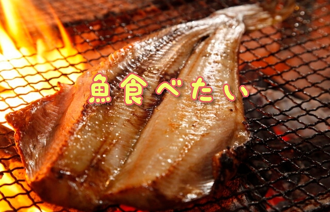 《40〜50代》(⁠ﾉ⁠◕⁠ヮ⁠◕⁠)⁠ﾉ⁠*⁠.⁠✧♪たまにはお魚食べよ～<⁠(⁠￣⁠︶⁠￣⁠)⁠>