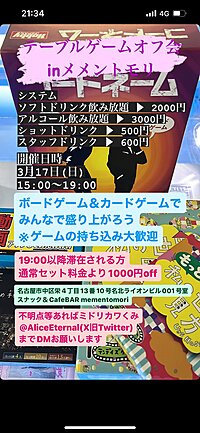 第1回スナック&cafe BARでボードゲームをやろう　in メメントモリ