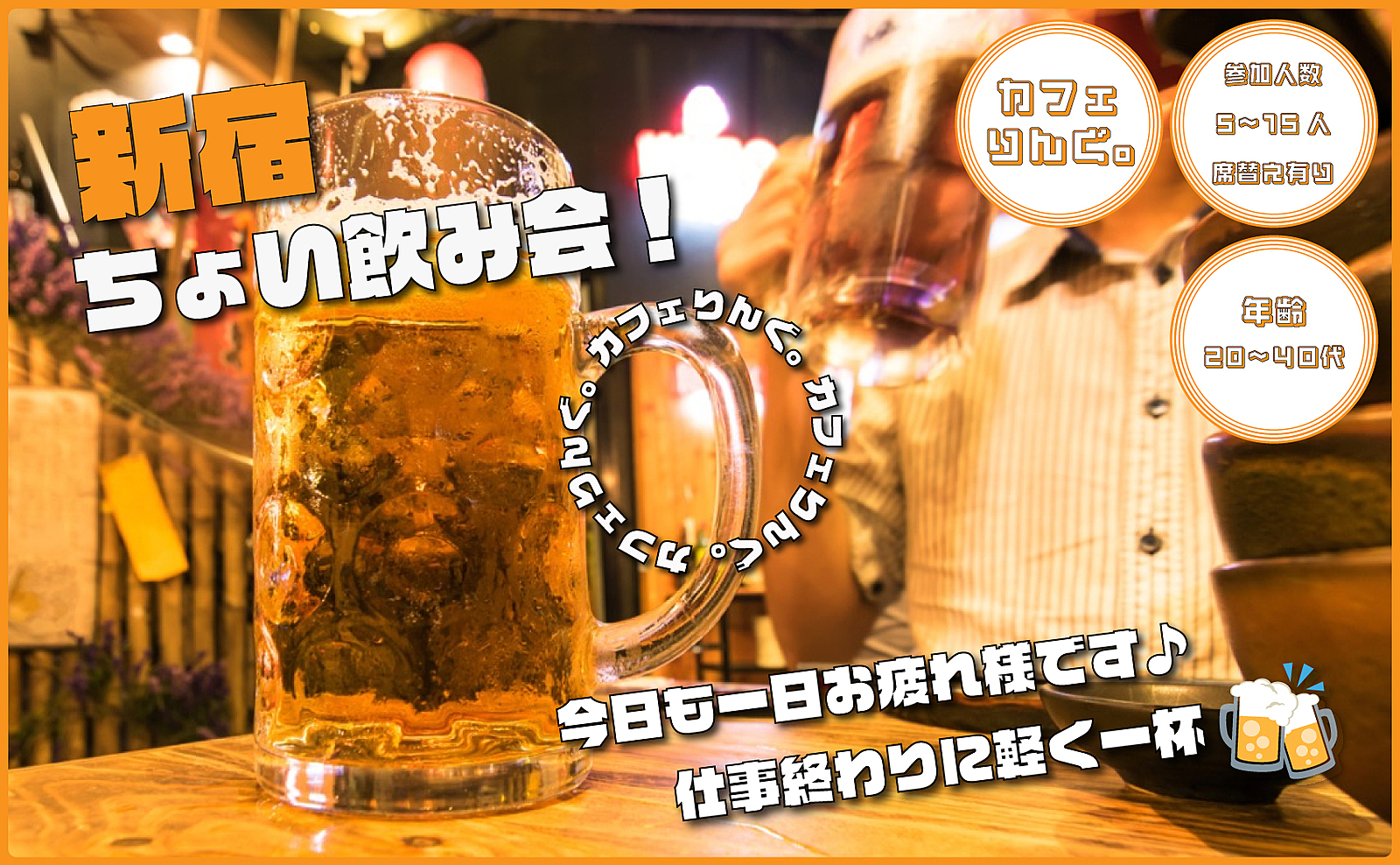 ⭐️⭐️《新宿》仕事終わりに軽く一杯☝️ちょい飲み会 by カフェりんぐ。 18:00〜、19:30〜