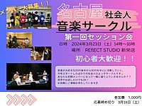 3月23日(土) 初心者向け音楽セッション会