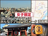 👩女子限定👩街中のおいしいパン屋さんめぐり『みんなでブレッドウォーク』浅草編Remake-2