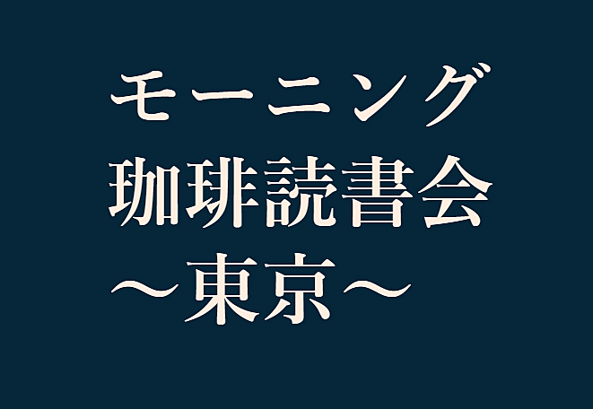 残り1名！【震災復興支援】モーニング珈琲読書会 ～東京～