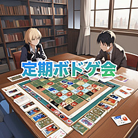 【名古屋】第2回定期ボードゲーム会！みんなで楽しむボードゲーム交流♪