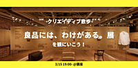 【クリエイティブ散歩】「良品には、わけがある。展」を観にいこう！
