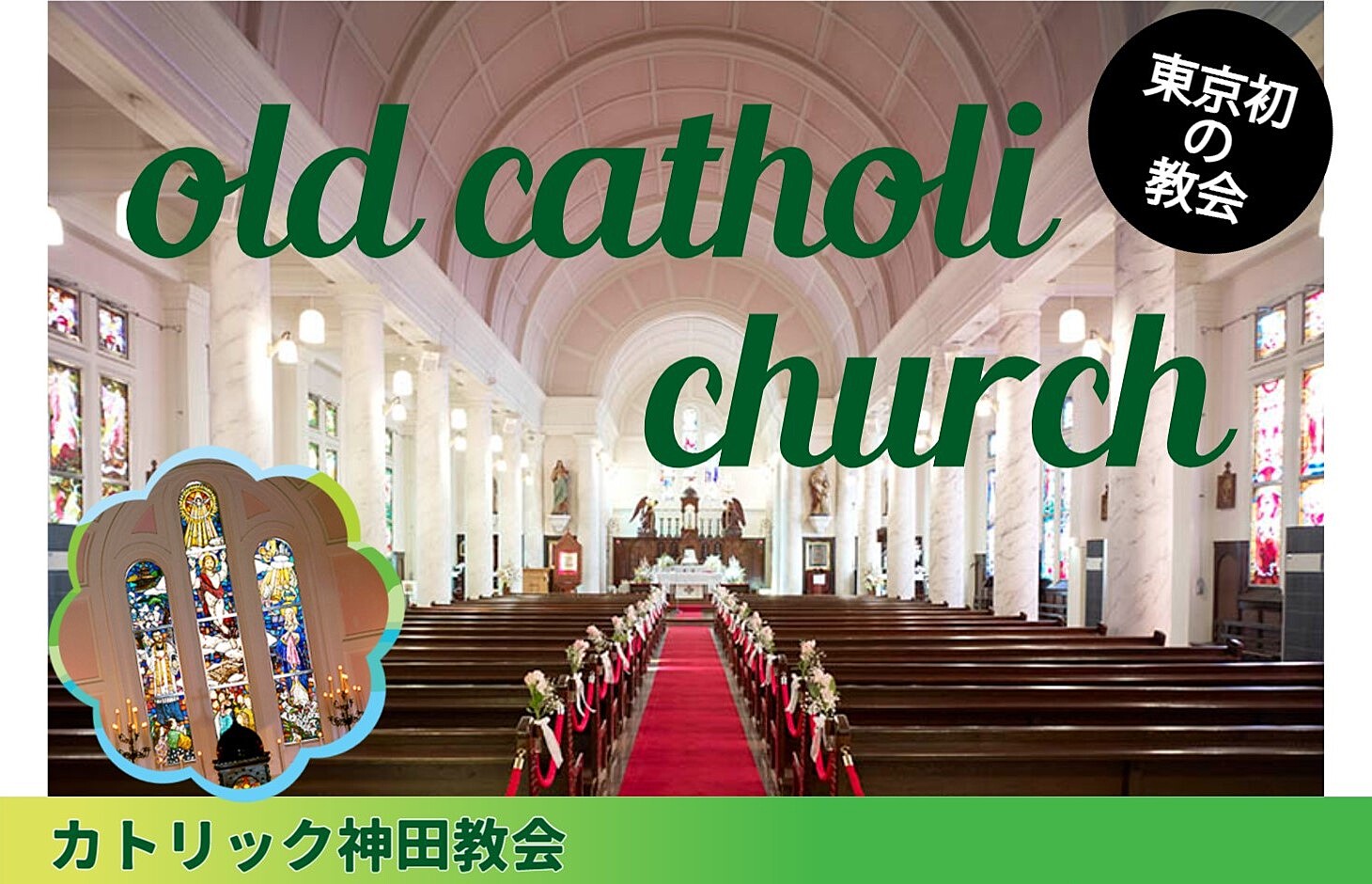 【築150年の歴史的建造物とステンドグラス✨】東京最古の教会を見学×イタリアンレストランの特別イベント✨