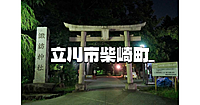 立川ナイトウォーク。立川市柴崎町（立川南方面）をお散歩します♪