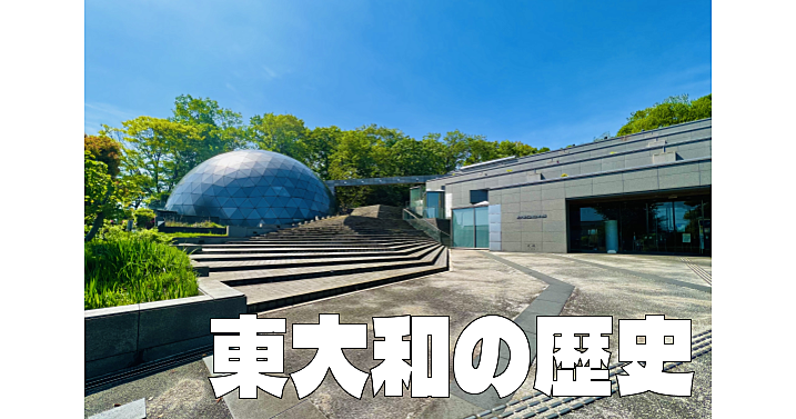 東大和市郷土博物館｜狭山丘陵の成り立ちや東大和の歴史を学びます。