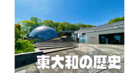 東大和市郷土博物館｜狭山丘陵の成り立ちや東大和の歴史を学びます。