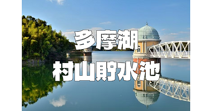 1927年完成の人造湖・村山貯水池（ダム）を見学。自然を歩きながら東京の上水を学びます。