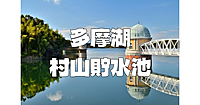 1927年完成の人造湖・村山貯水池（ダム）を見学。自然を歩きながら東京の上水を学びます。