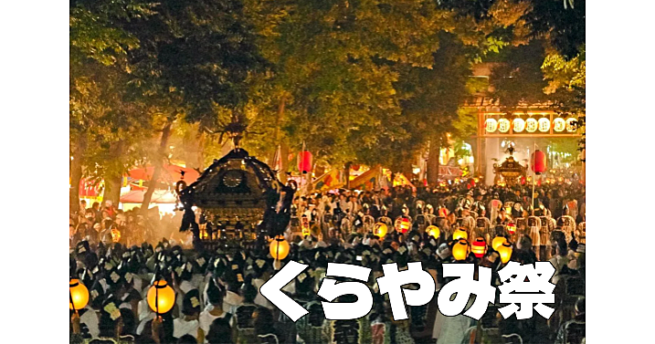 武蔵国の国府祭を由来とする伝統と格式を誇る大國魂神社の「くらやみ祭」メインにいきます。