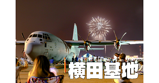 横田基地の日米友好祭に行きます。時間がある方はフィナーレの花火も楽しみましょう♪