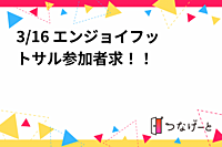 3/16 エンジョイフットサル参加者求！！