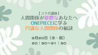 人間関係が憂鬱なあなたへ ONEPIECEに学ぶ円満な人間関係の秘訣