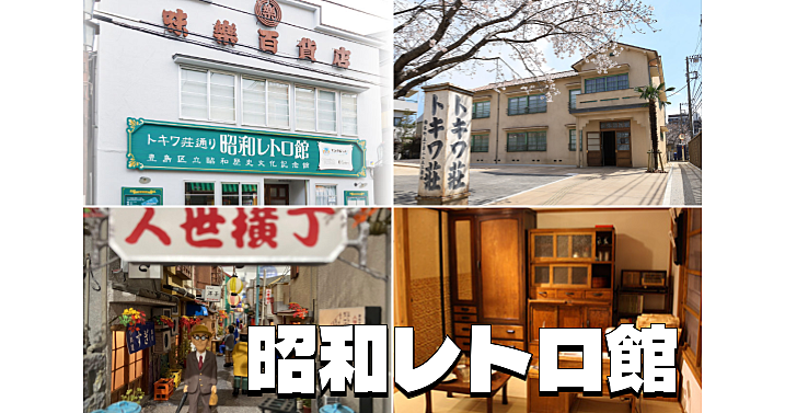 昭和レトロ館を中心に、トキワ荘、マンガステーション、いろいろな展示など、昭和時代を感じる散策を楽しみます♪