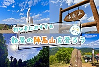 【早割あり】初心者でも気軽に登れる陣馬山で登山を楽しむイベント