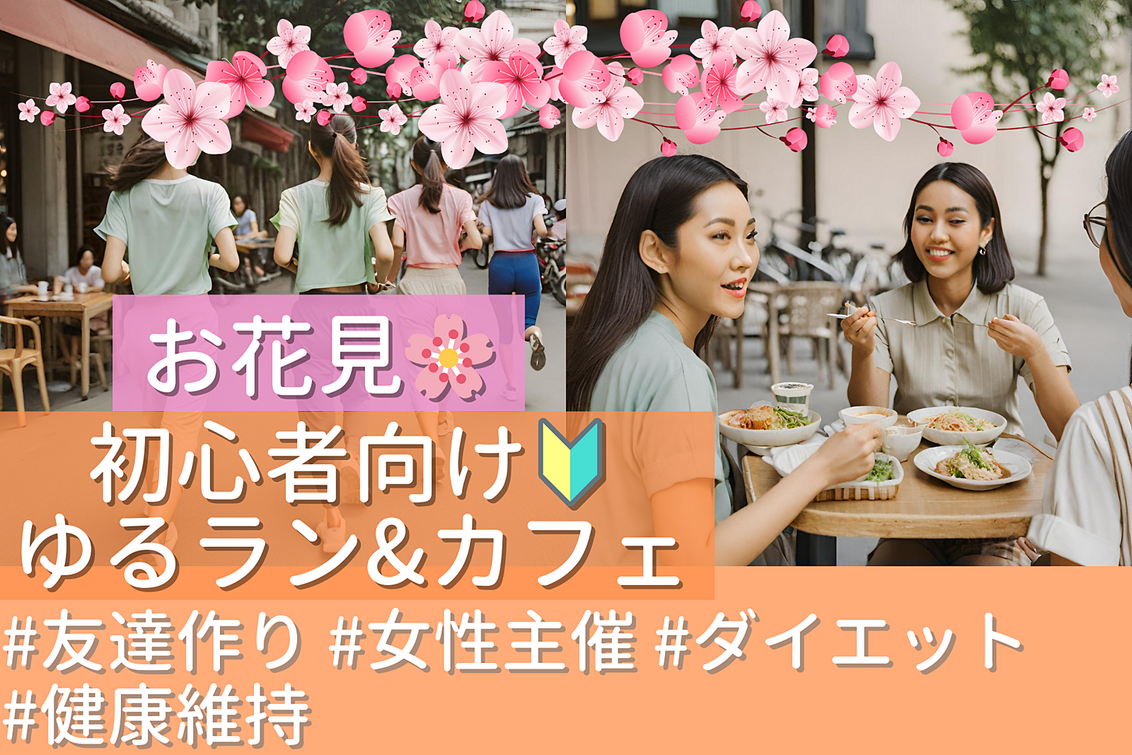 お花見│初心者🔰ゆるラン&カフェ☕女性主催🏃‍♀✨神保町　楽しくゆっくりフォトランニング！3/20