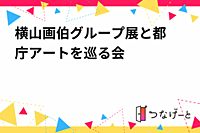 🎨横山画伯グループ展と都庁アートを巡る会🎨