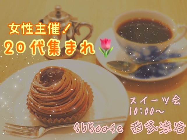 【渋谷×デザート会】オシャレなカフェでデザートを楽しもう🍰