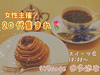 【渋谷×デザート会】オシャレなカフェでデザートを楽しもう🍰