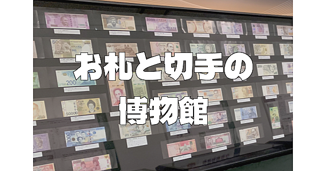 お札と切手の歴史、日本近代化の歴史を学びます♪