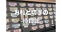 お札と切手の歴史、日本近代化の歴史を学びます♪